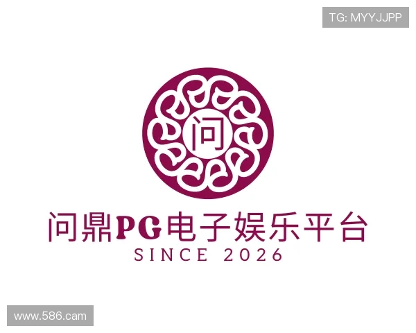领会问鼎pg电子娱乐平台