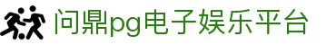 问鼎pg电子娱乐平台